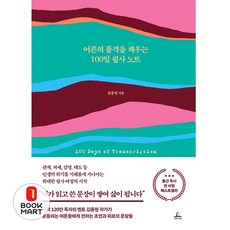 어른의 품격을 채우는 100일 필사 노트, 김종원, 청림라이프