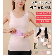 겨울 여성 방한 보온 발열 속옷 민소매 이너웨어 축열 보온 더블 포켓 나시 투포켓 허리 보호 배 따뜻하게 하는 베이스 나시
