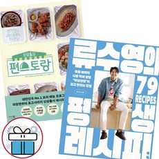 류수영의 평생 레시피 + 신상출시 편스토랑 세트 (전 2권) 미니수첩 증 정