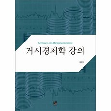 거시경제학 강의, 한나래아카데미