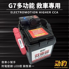 威豹【G7電霸】道路救援 救車啟動電源, 1個, G7標準+錶, 1