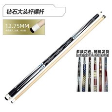 鑽石大頭楓木檯球杆 12.75mm 練習初學, 新款鑽石大頭杆 顏色隨機發貨, 1個