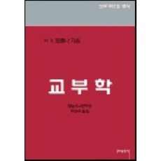 Bundobook 教父學, H.R. 德羅普納 著/河成秀 譯