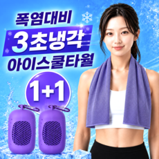 글로넥트 1+1 아이스 쿨타월 냉감소재 스포츠타올 골프 등산 러닝 운동 수건, 2개, 퍼플