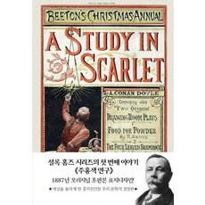 주홍색 연구(미니북)(초판본)(1887년 오리지널 초판본 표지디자인), 더스토리, 아서 코난 도일 저/공경희 역