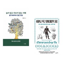 (라정찬) 늙지 않고 아프지 않는 지혜 + (줄리아 엔더스) 이토록 위대한 몸 (전2권)