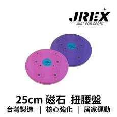【GO 2 運動】台灣製造 25cm 磁石 扭腰盤 扭扭盤 扭出好身材, 1個