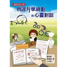 鑫富樂文教出版 職涯升學規劃與心靈對談, 單本