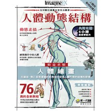 新一代書 人體與動物結構2--人體動態結構，附教學影片光碟，人體繪畫技巧, 新一代圖書, 人體與動物結構2