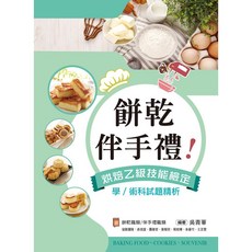 新文京 書本熊 烘焙乙級技能檢定學術科試題精析 餅乾伴手禮職類 2024版, (初版2024)