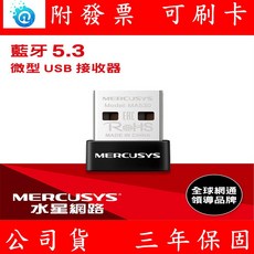 Mercusys 水星 MA530 藍牙5.3接收器，迷你USB，即插即用，無線音訊傳輸, 1個, 黑