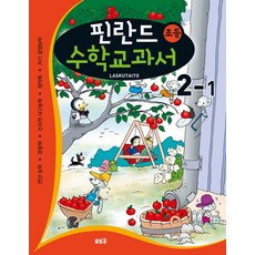 Solbitgil 芬蘭小學數學教科書： Laskutaito 2-1：運算能力 觀察力 邏輯思考能力 創造力 自我決定能力, 數學領域