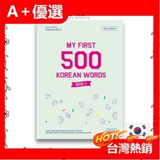 TTMIK 韓國 My First 500 Korean Words Book 2【A 優選】兒童韓語學習入門
