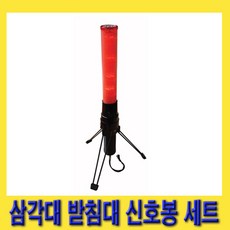 한경공구 산업용 차량 경고용 탈부착 삼각대 받침대 신호봉 세트, 1개
