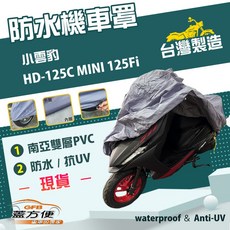 蓋方便 南亞PVC機車罩 台灣製造 防水防刮防曬 適用哈特佛 小雲豹 HD-125C MINI 125Fi