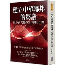 華夏(貿騰)出版 建立中華聯邦的芻議：從中西文化探索中國之出路(寒山碧), 單本