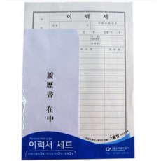 중앙세경사 이력서세트 A4 이력서6매 자소서4매 봉투4매, 1세트, 1세트