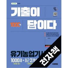 2026 시대에듀 기출이 답이다 유기농업기사 필기 [최빈출 기출 1000제 + 최근 기출복원문제 2개년], 전자책