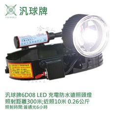 汎球牌 LED 探照頭燈 300m 登山打獵修車專用, 1個, 6D08 白光