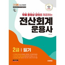 2025 시대에듀 무료동영상 강의를 제공하는 전산회계운용사 2급 필기 (개정13판)