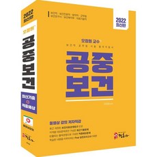 2022 보건직 공무원 시험 합격지침서 오정원 교수의 공중보건, 정훈사