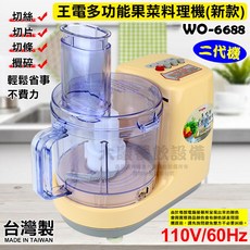 王電 多功能果菜料理機 WO-6688 多功能食物調理機, 1個