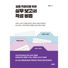 요즘 직장인을 위한 실무 보고서 작성 비법:기획서 소개서 이메일 품의서 계약서 공문서 작성까지 AI는 모르는 우리 회사에서 인정받는 보고서 글쓰기 특강, 시프트, 김태영
