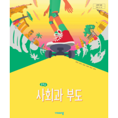 중학교 사회과부도 교과서 비상교육 강창숙 (2022개정 교육과정), 스프링분철안함