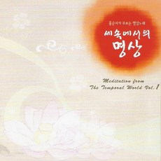 (CD) 홍순지 - 세속에서의 명상 1집 (홍순지가 부르는 명상노래), (CD) 홍순지 - 세속에서의 명상 1집 (홍순지가 부