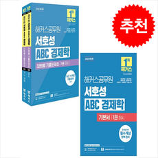 2026 해커스공무원 서호성 ABC 경제학 기본서+단원별 기출문제집 세트 + 쁘띠수첩 증정