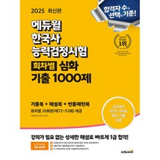 (에듀윌 한국사교육연구소) 2025 에듀윌 한국사능력검정시험 회차별 기출 1000제 심화 (기출북+해설북+빈출패턴북)