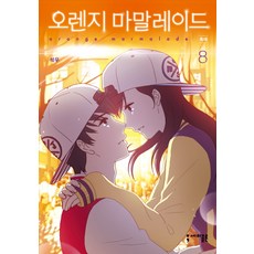semicolon Orange Marmalade 橘子果醬 8： 慶典(完結)