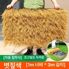 인조볏집 원두막 펜션 한옥 밀짚 지붕 제품 카페분위기 집 인조 펜션스타일 초가 카페 인테리어 볏짚 초가지붕, 자체접착 두꺼운 단열재 초밀도 [1mx3m]