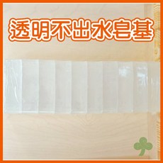 皂基 DIY手工皂基 (透明), 透明, 1個