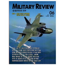 밀리터리 리뷰 Military Review 2026.6월호