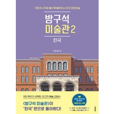 BlackFish 房間裡的美術館 2： 韓國：越輕鬆開始越容易沉迷的韓國現代美術, 趙元在, 參考詳細內容