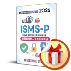 [크라운출판사] 2026 ISMS-P 인증심사원 자격검정 파이널 / 마스크제공, 이정윤