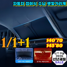 1/1+1【99% 차종 호환 가능】자동차 접이식 수납 햇빛가리개 우산형햇빛가리개 뜨거운핸들에손데일일없는 1초쫙펴는냉방효과 /원터치/단열, 1+1](2개)140x70 티타늄은 코팅*2