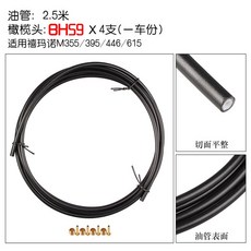 SHIMANO BH59 BH90油管套裝 登山車油壓碟煞管材 油壓管材套裝, 1個