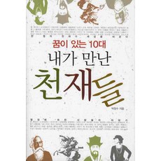 꿈이 있는 10대 내가 만난 천재들, 올댓북, 박창수 저