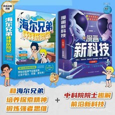 【2件9.8折】海爾兄弟環球厤險記 兒童漫畵繪本故事恐龍時代百科趣味閱讀書籍【椰子圖書 】, 海爾兄弟,正版授權