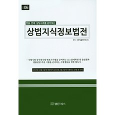 법률 판례 상담사례를 같이보는상법지식정보법전, 법문북스, 대한법률편찬연구회 편저
