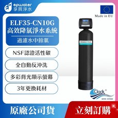 epwater ELF35-CN10G 高效降氯淨水系統 NSF認證活性碳 全自動反沖洗