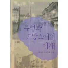 Shinasa 歐洲與羅曼語的理解, 李文洙,李昌純 共著