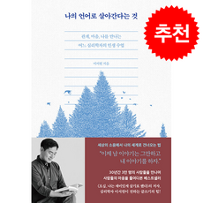 나의 언어로 살아간다는 것 + 쁘띠수첩 증정, 스틸당(STEALDANG), 이서원
