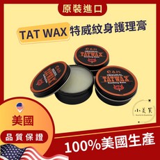 TAT WAX 特威 紋身護理膏 美國生產, 1個