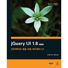jQuery UI 1.8(韓文版)：專為互動式網頁設計的jQuery UI, Acorn出版, Dan Wellman 著/董俊相 譯