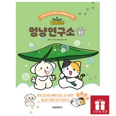 비마이펫 멍냥연구소 11권 - 반려동물 교양만화 + 사은품