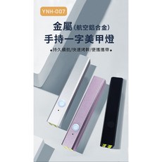 台灣現貨隔日達【8秒速幹】 一字燈 美甲燈 手持燈 光療燈 手持一字燈 uv燈 指甲燈 迷你烤燈蓄電款 光療機 手持照燈, 1個, 升級款-高級銀
