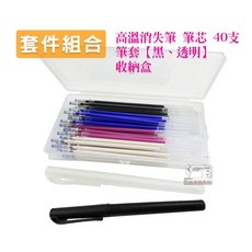 套裝組合 高溫消失筆熱消筆 40支細桿筆芯收納盒筆套 縫紉服飾記號, 1個